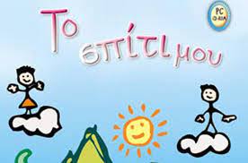 Οι οικογένειες να είναι ενωμένες και όπου αυτός μπορεί να βοηθήσει. To Spiti Moy Ek8esh Dhmotikoy Sxediagramma Kai Paradeigma Ek8eshs Hlektronikh Didaskalia