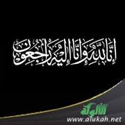 وذلك لما جاء في قوله تعالى: Ø¥Ù†Ø§ Ù„Ù„Ù‡ ÙˆØ¥Ù†Ø§ Ø¥Ù„ÙŠÙ‡ Ø±Ø§Ø¬Ø¹ÙˆÙ† 2