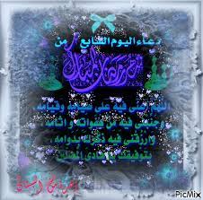 بسم الله الرحمن الرحيم , اللهم صلِ وسلم على محمد وآل محمد. Ø¯Ø¹Ø§Ø¡ Ø§Ù„ÙŠÙˆÙ… Ø§Ù„Ø³Ø§Ø¨Ø¹ ÙÙ‰ Ø±Ù…Ø¶Ø§Ù† Picmix