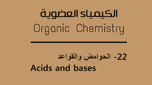 الحوامض والقواعد Acids And Bases