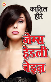 Katil Heere (Hindi Edition) eBook : James Hadley Chase: Amazon.de:  Kindle-Shop