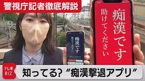 知ってる？“痴漢撃退”アプリ【警視庁記者徹底解説】（2022年10月7日） - YouTube