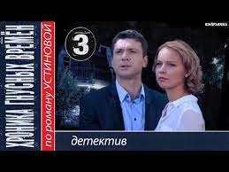 фильм капкан 2019 смотреть онлайн бесплатно в хорошем качестве Hronika Gnusnyh Vremen 3 Seriya 2013 Detektiv Melodrama Youtube Youtube Movies Music