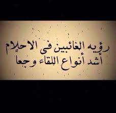 رؤية الغائبين في الأحلام هي أشد إن وع إلقاء وجعا cool words arabic quotes words