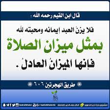 قال ابن القيم رحمه الله فلا يزن العبد إيمانه ومحبته لله بمثل ميزان الصلاة فإنها الميزان العادل طريق الهجرتين prayers pandora