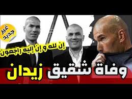 زيدان يكشف السبب وراء التخلي عن ريال مدريد. ØªÙˆÙÙŠ ÙØ±ÙŠØ¯ Ø²ÙŠØ¯Ø§Ù† Ø´Ù‚ÙŠÙ‚ Ø²ÙŠÙ† Ø§Ù„Ø¯ÙŠÙ† Ø²ÙŠØ¯Ø§Ù† Ù†Ø¬Ù… Ùˆ Ù…Ø¯Ø±Ø¨ Ø±ÙŠØ§Ù„ Ù…Ø¯Ø±ÙŠØ¯ Ø§Ù„ÙŠÙˆÙ… Youtube