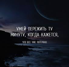 умей пережить ту минуту когда кажется что всё уже потеряно Pin Ot Polzovatelya Pushistik Na Doske Vdohnovlyayushie Citaty Vdohnovlyayushie Citaty Citaty Vdohnovlyayushie