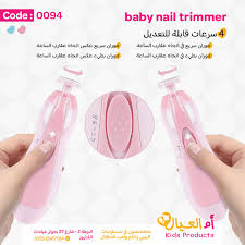 منظم أظافر الأطفال والبالغين " Baby nail trimmer Code : 0094 عارفين انك  بتخافي البيبي بتاعك يخربش نفسه بضوافره وفي نفس الوقت خايفه تقصيها لانه صغير  جدا وخايفه تعوريه وعشان كده