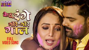 केहू रंगे गोरे-गोरे गाल