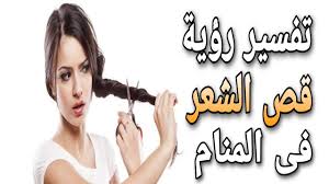 تفسير حلم قص الشعر ما معنى رؤية قص الشعر فى المنام youtube