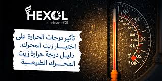 ‫تأثير درجة الحرارة على زيت المحرك: دليل درجة حرارة زيت المحرك ...‬‎