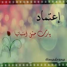 أود استخدام منصة اعتماد والاستفادة من خدماتها. Ù…Ø¹Ù†Ù‰ Ø§Ø³Ù… Ø§Ø¹ØªÙ…Ø§Ø¯ ÙˆØµÙØ§ØªÙ‡Ø§ Ø­Ù†ÙŠÙ† Ø§Ù„Ø­Ø¨