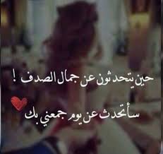 احلى صدف عمري يوم لا يجري عليه حد النسيان Romantic Words Arabic Love Quotes Weird Words