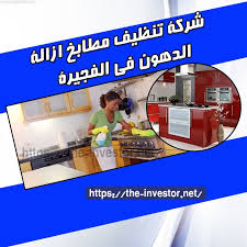 شركة تنظيف مطابخ وإزالة الدهون في الفجيرة