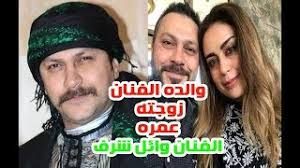 كان له اخ اصغر ولكن توفى بعد تعرضه. ÙˆØ§Ø¦Ù„ Ø´Ø±Ù ÙˆØ²ÙˆØ¬ØªÙ‡ ÙˆØ§ÙˆÙ„Ø§Ø¯Ù‡ Ù…ÙˆØ³ÙŠÙ‚Ù‰ Ù…Ø¬Ø§Ù†ÙŠØ© Mp3