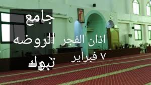 موعد اذان العشاء في تبوك السعودية: Ø§Ø°Ø§Ù† Ø§Ù„ÙØ¬Ø± Ù§ ÙØ¨Ø±Ø§ÙŠØ± ØªØ¨ÙˆÙƒ Youtube