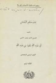كتاب معجم البلدان الجزء الرابع ياقوت الحموى ط الأسدى Pdf In 2020 Math Math Equations
