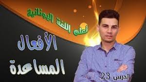 تعلم اللغة اليونانية الدرس 23 الأفعال المساعدة Ma8hmata Ellhnikwn Youtube