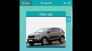 نوع سيارة من تسعة حروف الأخير و. Ù†ÙˆØ¹ Ø³ÙŠØ§Ø±Ø© Ù…Ù† 3 Ø­Ø±ÙˆÙ Ù„Ø¹Ø¨Ø© ÙƒÙ„Ù…Ø§Øª Ù…ØªÙ‚Ø§Ø·Ø¹Ø© Youtube