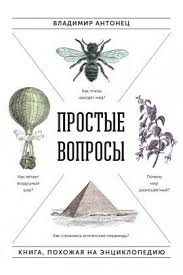 достаточно ли мы умны чтобы судить об уме животных Prostye Voprosy Kniga Pohozhaya Na Enciklopediyu Vladimir Antonec Skachat Knigu V Formate Epub Fb2 Rtf Mobi Pdf Yakaboo U Books Books To Read Good Books