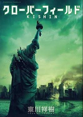 Cloverfield/Kishin - Wikipedia