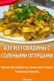 азу по татарски с солеными огурцами рецепт с фото Azu S Solenymi Ogurcami Iz Govyadiny Po Tatarski Recept S Foto Poshagovo I Video Recept Kulinariya Idei Dlya Blyud Eda