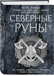 Северные руны. Как понимать, использовать и толковать древний оракул  викингов (ISBN 978-5-04-090861-5) где купить - SKU2288855