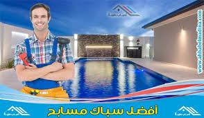 سباك مسابح للقيام بصيانة وترميم المسابح swimming pools pool outdoor decor
