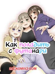 ✅️ Порно комикс Как поладить с футанари. Futanari tono tsukiai kata секс  комикс молодые горрячие красотки | Порно комиксы на русском языке только  для взрослых | sexkomix2.com