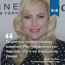 ЦитатаДня Меган Маккейн, американская телеведущая, писательница и дочь  покойного сенатора Джона Маккейна, поделилась своими наблюдениями о том,  как сильно изменилась Республиканская партия. По словам Маккейн, она не  узнает более традиционную партию, хотя