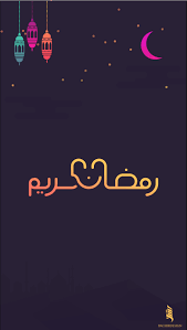 2 صور رائعة لشهر رمضان; Bafbouf Fashion Blog Fashion Beauty And Accessories Ramadan Poster Ramadan Kareem Ramadan