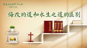 寶座流出生命河的水 精彩片段 悔改的道和永生之道的區別 youtube home decor shelves decor