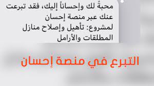 تعتبر منصة إحسان الخيرية ، التي أطلقتها الهيئة السعودية للبيانات والذكاء الاصطناعي sdaya ، إحدى المنصات ذات الأهمية الكبيرة لدعم العمل الخيري في المملكة العربية السعودية ، مثل منصة التبرع ، والتي تهدف لتلقي الزكاة. Ø§Ù„ØªØ¨Ø±Ø¹ ÙÙŠ Ù…Ù†ØµØ© Ø§Ø­Ø³Ø§Ù† ÙƒÙŠÙÙŠØ© Ø§Ù„ØªØ¨Ø±Ø¹ ÙÙŠ Ù…Ù†ØµØ© Ø§Ø­Ø³Ø§Ù† Youtube