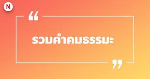 ทองแท้ไม่กลัวไฟ เพชรแท้ไม่ต้องการคำชม การกระทำ สำคัญกว่าคติประจำใจ การลงมือทำ สำคัญกว่าโพสท์คำคม ทำในสิ่งที่ตัวเองชอบ. à¸£à¸§à¸¡à¸„à¸³à¸„à¸¡à¸˜à¸£à¸£à¸¡à¸° à¸„ à¸²à¸„à¸¡à¸˜à¸£à¸£à¸¡à¸°à¸šà¸²à¸¥ à¸„ à¸²à¸„à¸¡à¸˜à¸£à¸£à¸¡à¸°à¸ªà¸­à¸™à¹ƒà¸ˆ à¸„ à¸­à¸¢à¹€à¸• à¸­à¸™à¸ªà¸•