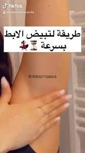 تبيض الابط video natural skin care diy pretty skin care facial skin care routine