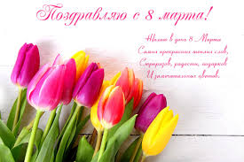 Выбирарайте открытки и посылайте по социальным сетям, любой женщине будет приятно Krasivye Pozdravleniya S 8 Marta Otkrytki 8 Marta