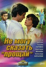 смотреть онлайн не могу сказать прощай в хорошем качестве Ne Mogu Skazat Proshaj 1982 Smotret Onlajn Retro Film V Horoshem Kachestve