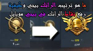 تم تقييم 4.5 النجوم من النجوم الخمس 8m total. Ù‡Ùˆ ØªØ±ØªÙŠØ¨ Ø§Ù„Ø±Ø§Ù†Ùƒ Ø¨Ø¨Ø¬ÙŠ ÙˆÙƒÙŠÙÙŠØ© Ø±ÙØ¹ Ù†Ù‚Ø§Ø· Ø§Ù„Ø±Ø§Ù†Ùƒ ÙÙŠ Ø¨Ø¨Ø¬ÙŠ