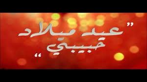 ليدي بيرد، فريق كامل يعمّل من أجلك، نقوم بتأليف رسائل، تهنئة، عبارات، وكتابات مميّزة عن كُل الاشياء بطريقة جديدة كلياً. ÙƒÙ„Ù…Ø§Øª Ù„Ø¹ÙŠØ¯ Ù…ÙŠÙ„Ø§Ø¯ Ø­Ø¨ÙŠØ¨ÙŠ ÙÙŠØ³ Ø¨ÙˆÙƒ Ø§Ø¬Ù…Ù„ ÙƒÙ„Ù…Ø§Øª Ø§Ù‡Ø¯Ø§Ø¡ Ø§Ø¹ÙŠØ§Ø¯ Ù…ÙŠÙ„Ø§Ø¯ ÙƒÙŠÙ