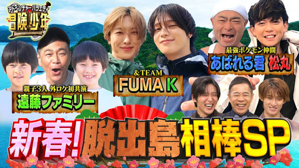 アイ・アム・冒険少年 脱出島 家族対決SP