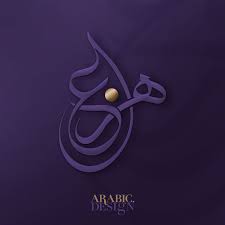 Hazza Name Logo Design Arabic Design تصميم اسم هزاع بالخط العربي Arabic Tattoo Design Arabic Design Calligraphy Design