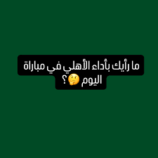 Image result for tbn:hYaJg6QTZtzPyM::upload.alrage.net/3ashe8-alahli/Multimedia/Pictures/Random Pictures/Alahli-Nwe-Logo.jpg