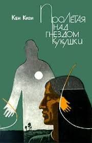 пролетая над гнездом кукушки One Flew Over The Cuckoo S Nest Ken Kizi Proletaya Nad Gnezdom Kukushki Knigi Interesnye Fakty Keniya