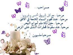 شعر ترحيب بالضيوف بالفصحى قصايد شعرية عن زيارة الضيوف بالعربية الفصحى قلوب فتيات