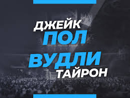 В последних пяти поединках бывший чемпион одержал всего одну. Tajron Vudli Dzhejk Pol Koefficienty I Stavki Na Boj 28 Avgusta 2021 Boks