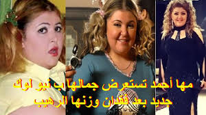 Ù…Ù‡Ø§ Ø£Ø­Ù…Ø¯ ØªØ³ØªØ¹Ø±Ø¶ Ø¬Ù…Ø§Ù„Ù‡Ø§ Ø¨ Ù†ÙŠÙˆ Ù„ÙˆÙƒ Ø¬Ø¯ÙŠØ¯ Ø¨Ø¹Ø¯ ÙÙ‚Ø¯Ø§Ù† ÙˆØ²Ù†Ù‡Ø§ Ø§Ù„Ø±Ù‡ÙŠØ¨ Youtube