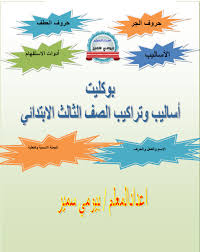 اللغة العربية بوكليت أساليب وتراكيب للصف الثالث ملفاتي