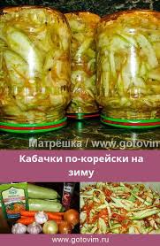 салат из свежих кабачков и огурцов на зиму рецепты Kabachki Po Korejski Na Zimu Recept Pitanie Recepty Eda I Vkusnyashki