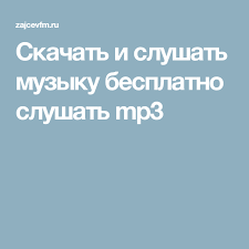 скачать бесплатно музыку на телефон тут зайцев нет шансон Pin On Muzyka Onlajn