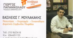 O σπύρος γιατράς ήταν ο άνθρωπος που έβαλε την υπογραφή του στα τραγούδια μεγάλων καλλιτεχνών όπως, του στράτου διονυσίου, του τόλη βοσκόπουλου, του. Moylakakhs Basilhs Ypopshfios Dhmotikos Symboylos Toy Syndyasmoy H Glyfada Mas Biografiko